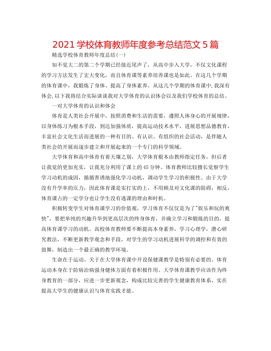 学校体育老师年度参考总结范文5篇_第1页