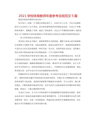 学校体育老师年度参考总结范文5篇