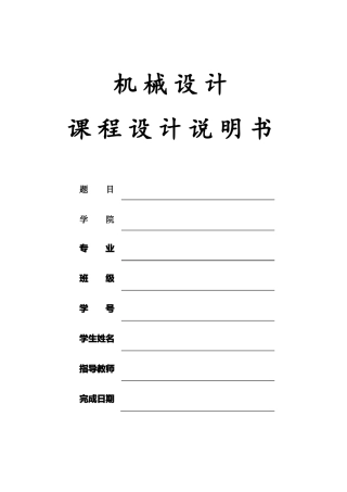 机械课程设计说明书电机减速器的设计