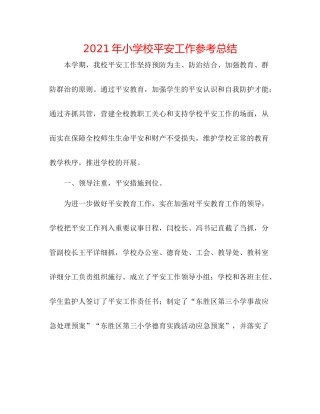 2021年小学校安全工作参考总结