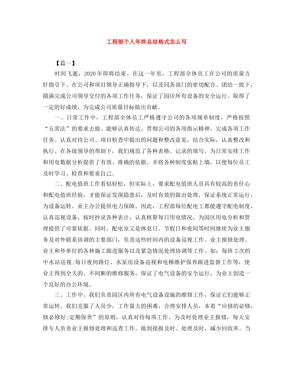 工程部个人年终总结格式怎么写 _第1页