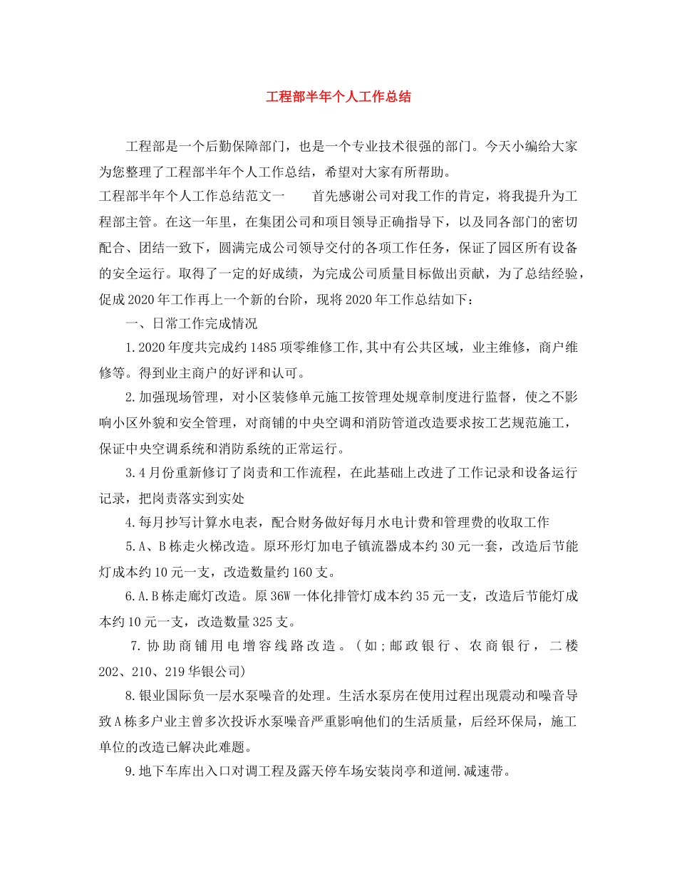 工程部半年个人工作总结 _第1页