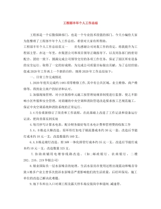 工程部半年个人工作总结 