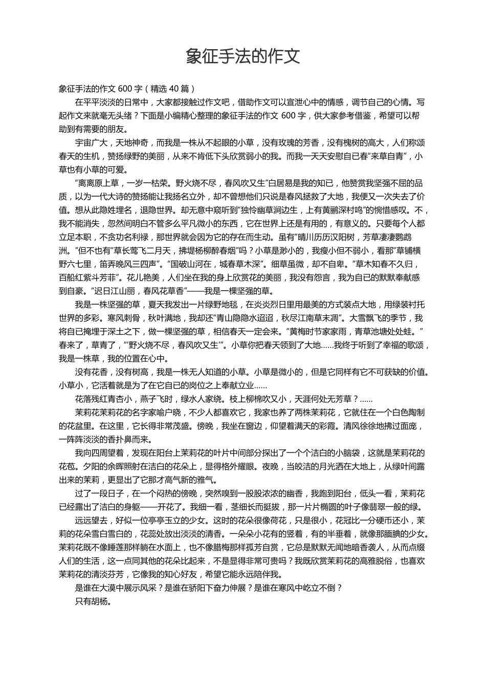象征手法的作文600字精选40篇_第1页