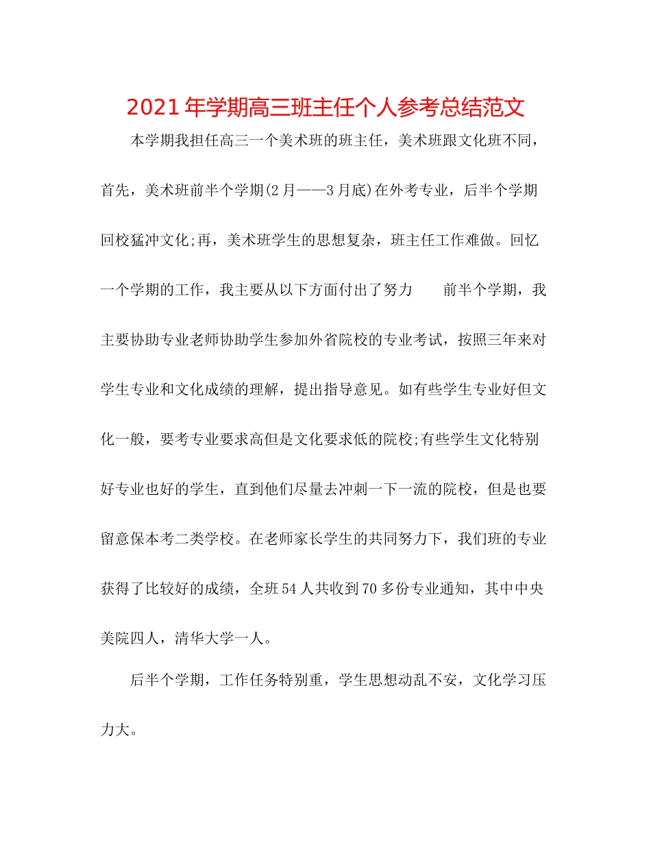 2021年学期高三班主任个人参考总结范文_第1页