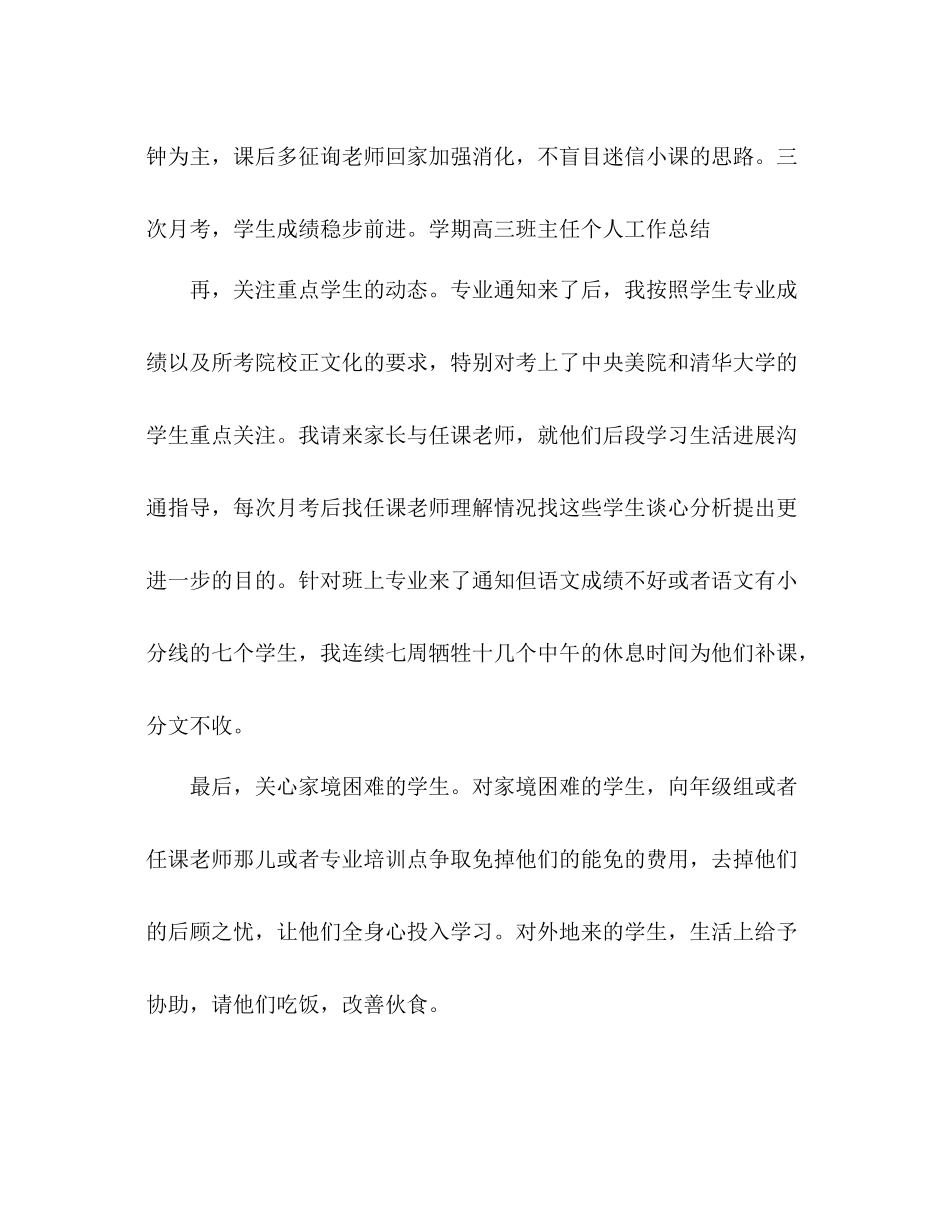 2021年学期高三班主任个人参考总结范文_第3页