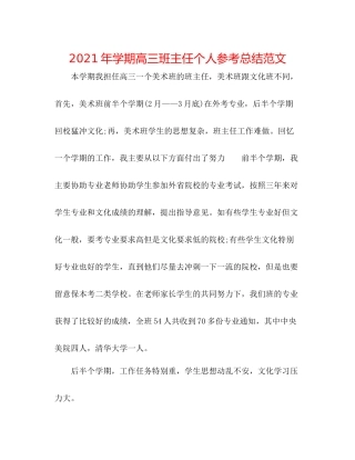 2021年学期高三班主任个人参考总结范文