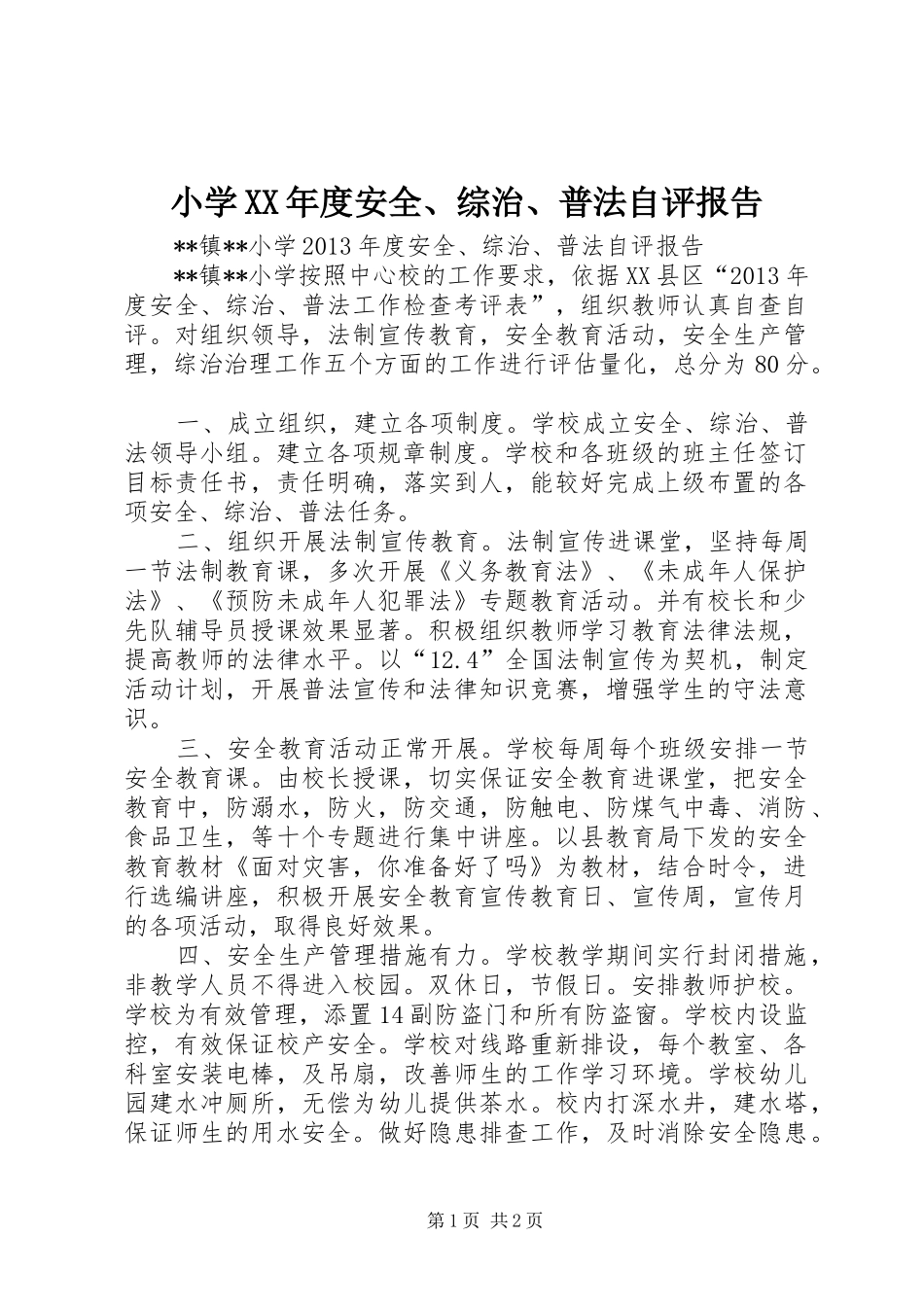 小学XX年度安全、综治、普法自评报告_第1页