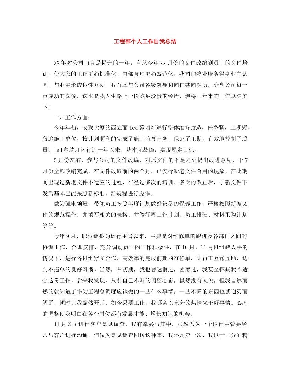 工程部个人工作自我总结 _第1页