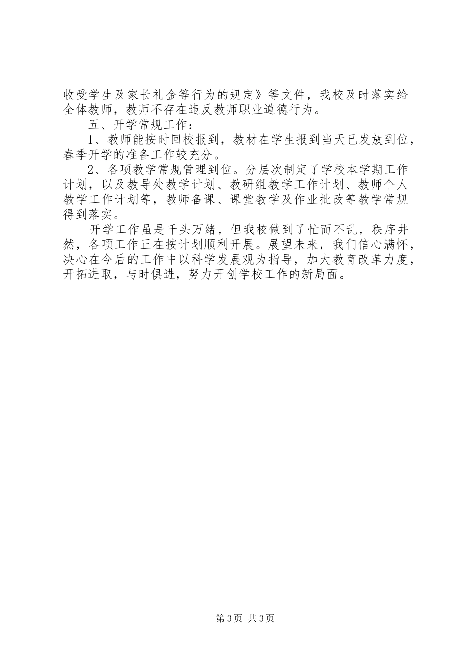 小学XX年春季开学准备工作综合督导自查报告_第3页