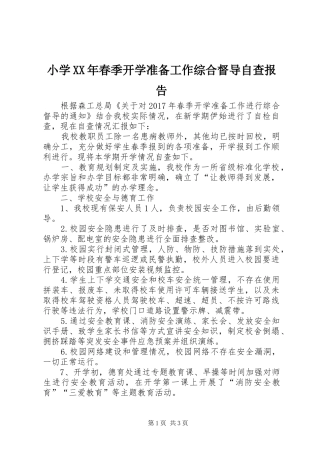 小学XX年春季开学准备工作综合督导自查报告