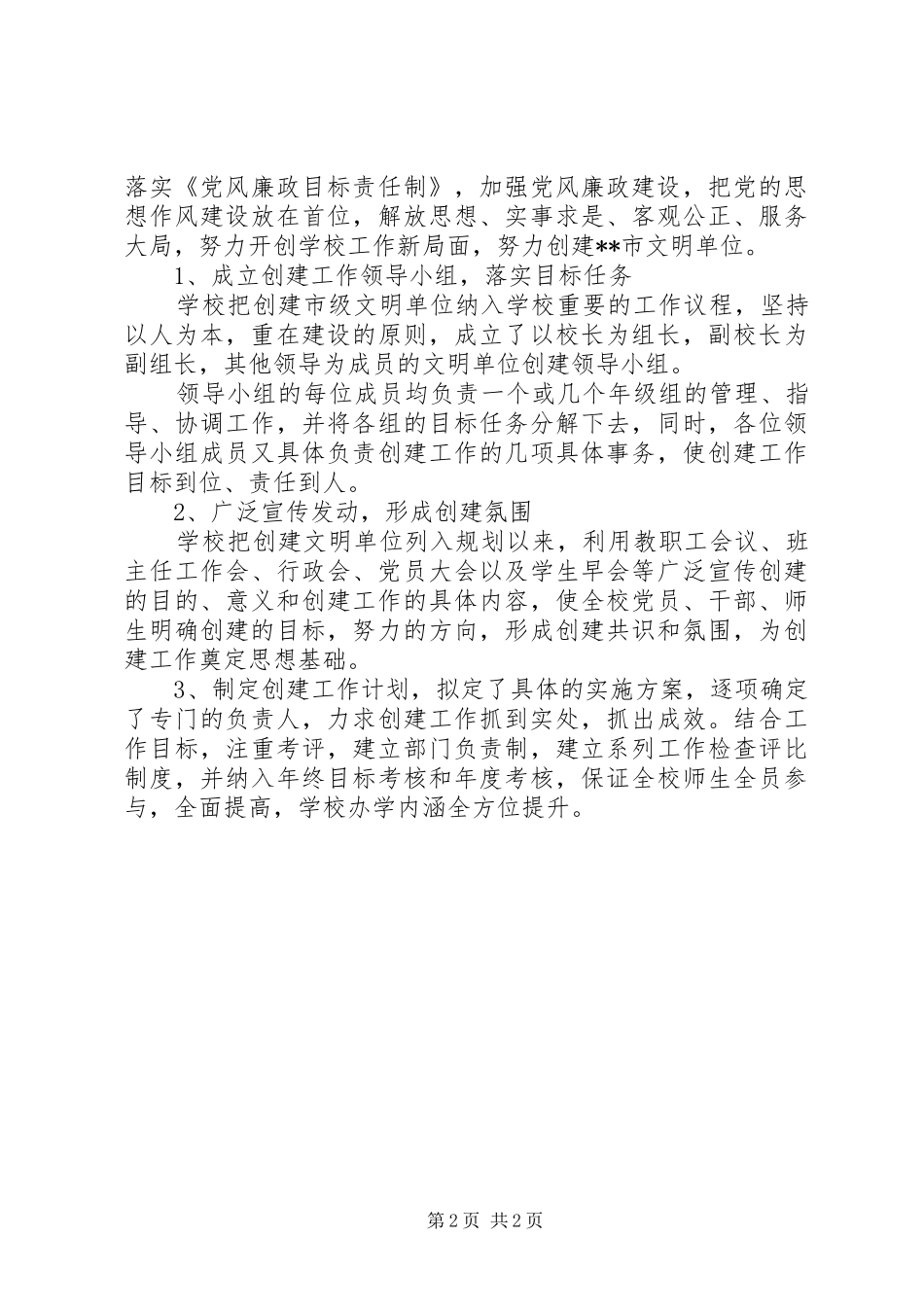 小学XX年创建市市文明单位自查自评报告_第2页