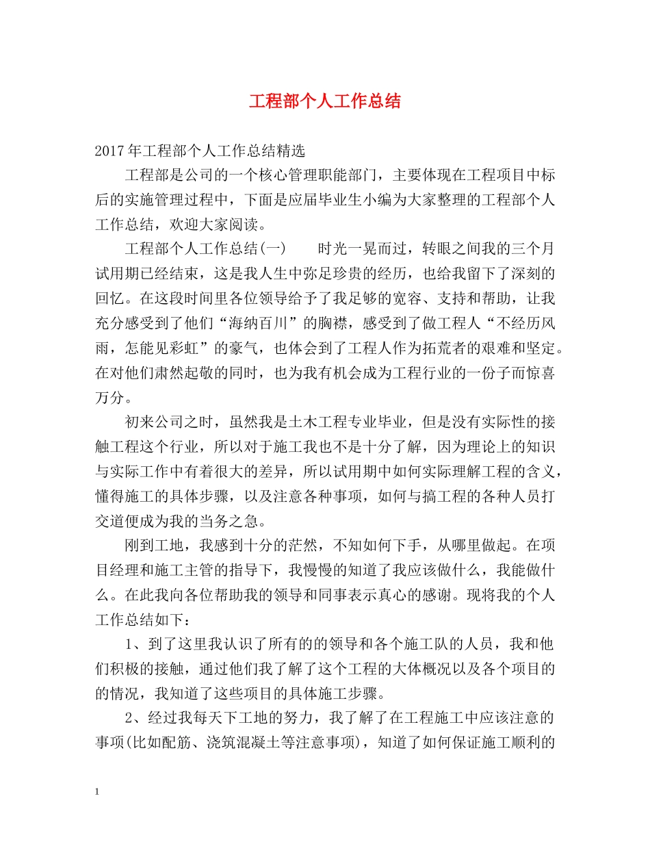 工程部个人工作总结 _第1页