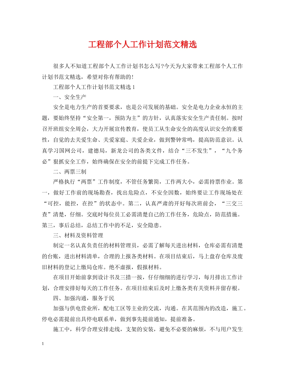 工程部个人工作计划范文精选 _第1页