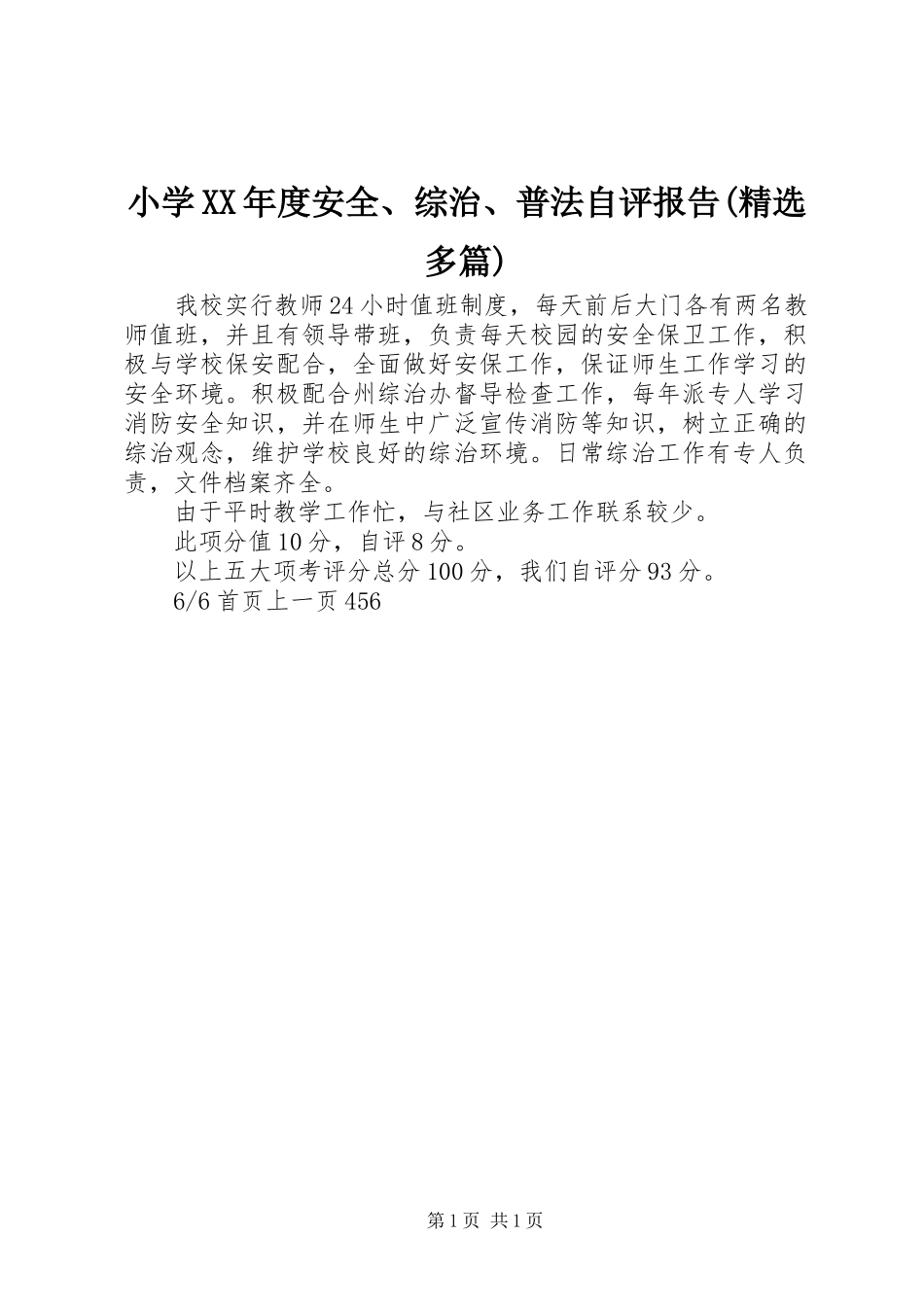 小学XX年度安全、综治、普法自评报告(精选多篇)_第1页