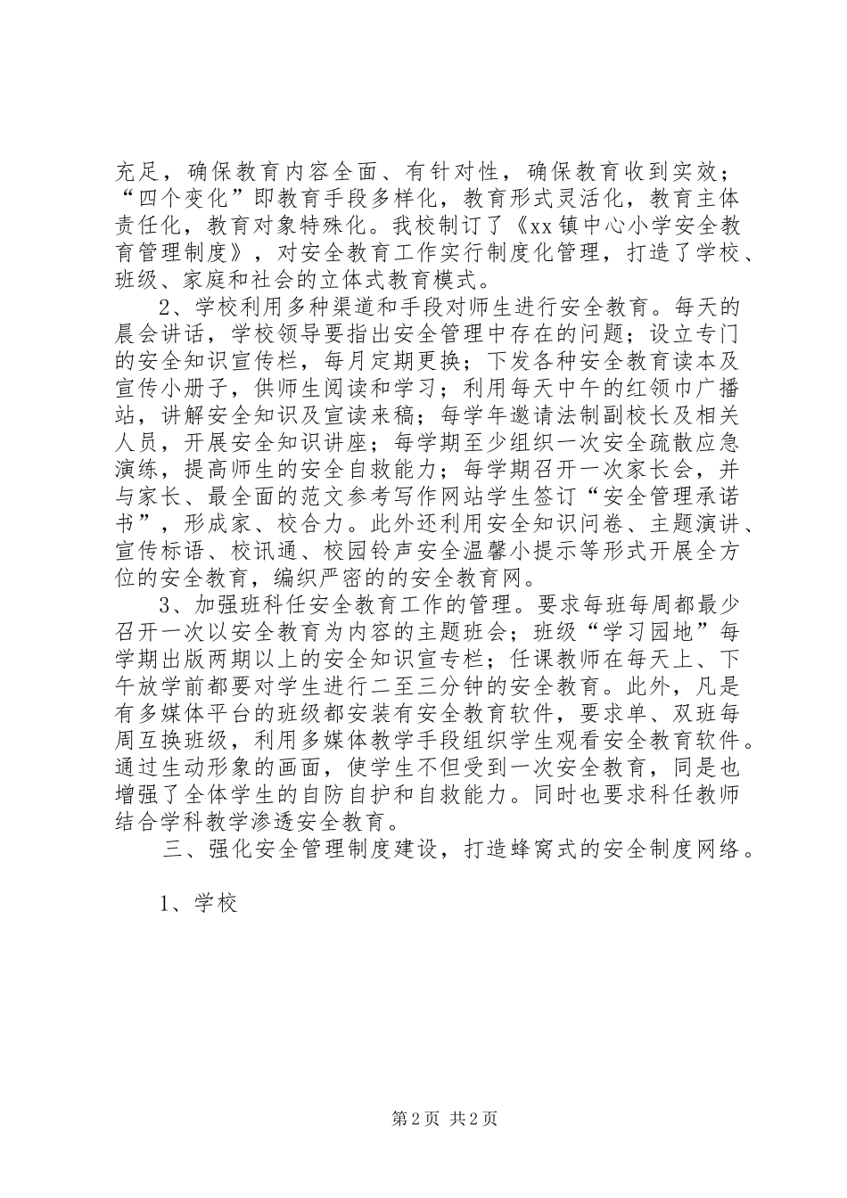 小学XX年度创建平安校园工作汇报_第2页