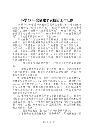 小学XX年度创建平安校园工作汇报