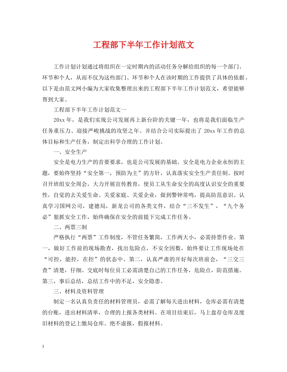 工程部下半年工作计划范文 _第1页