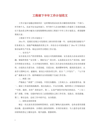 工程部下半年工作计划范文 