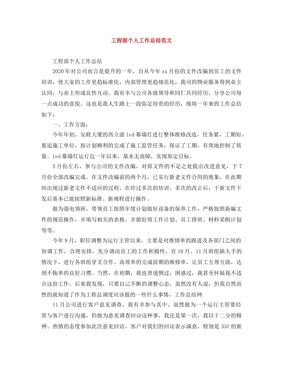 工程部个人工作总结范文 _第1页