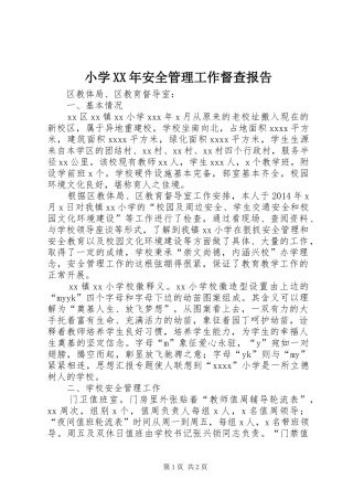 小学XX年安全管理工作督查报告
