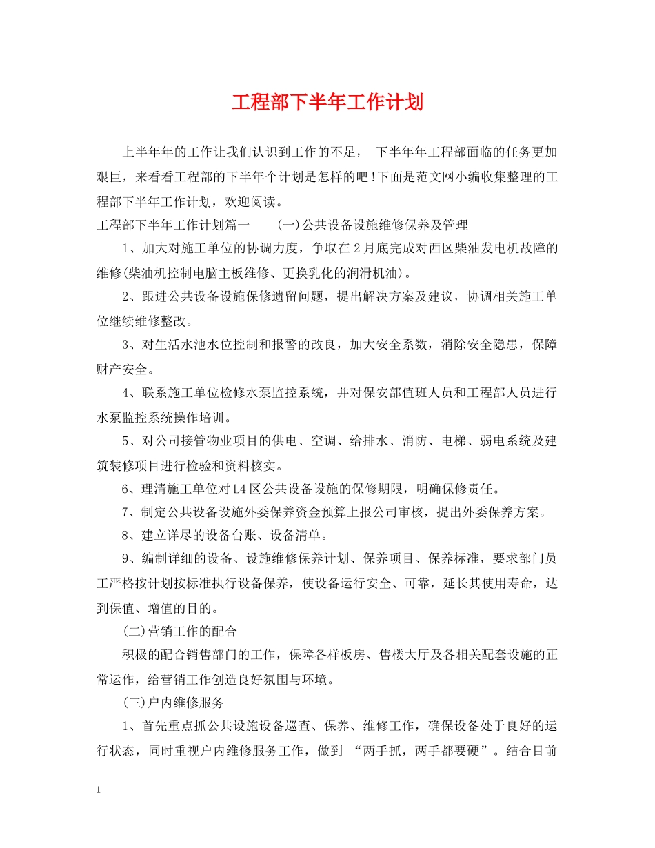 工程部下半年工作计划2 _第1页