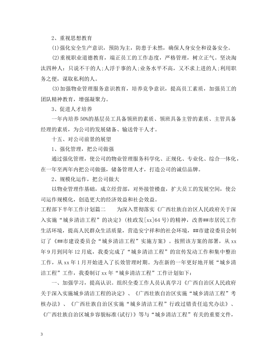 工程部下半年工作计划2 _第3页