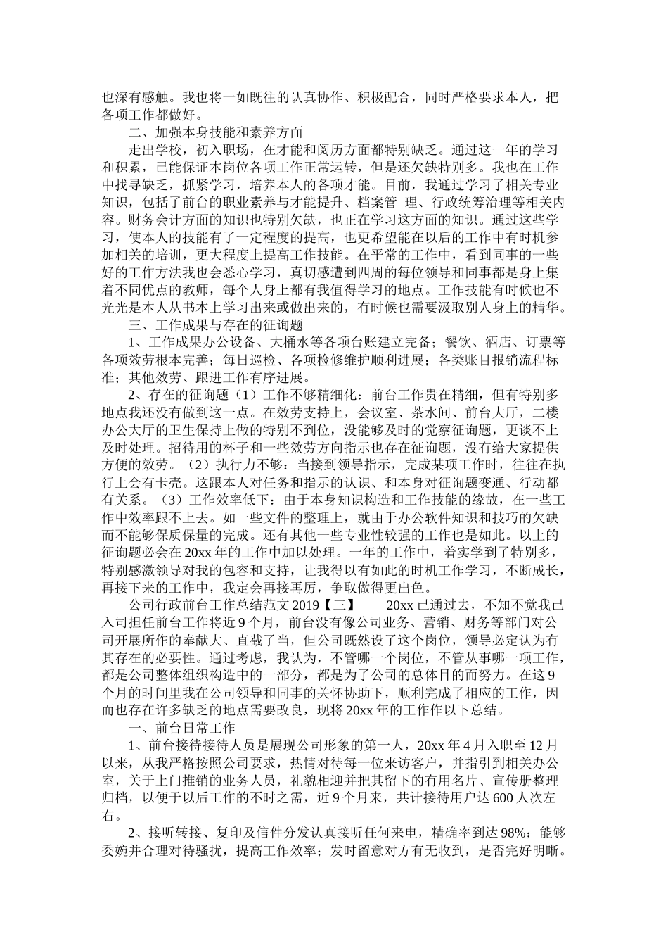 公司行政前台工作总结范文_第3页