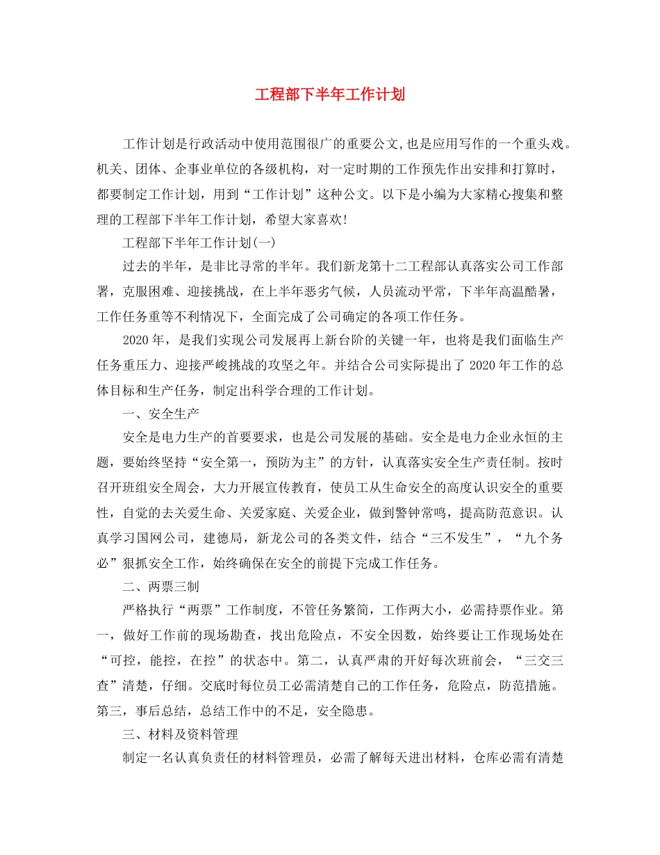 工程部下半年工作计划 _第1页