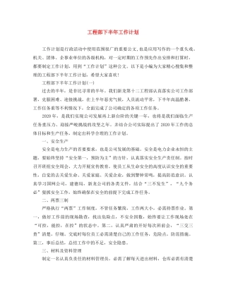 工程部下半年工作计划 