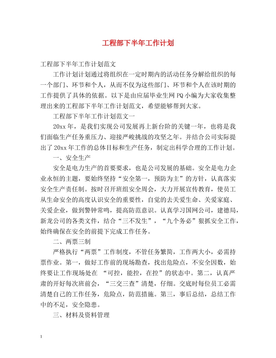 工程部下半年工作计划 (2) _第1页