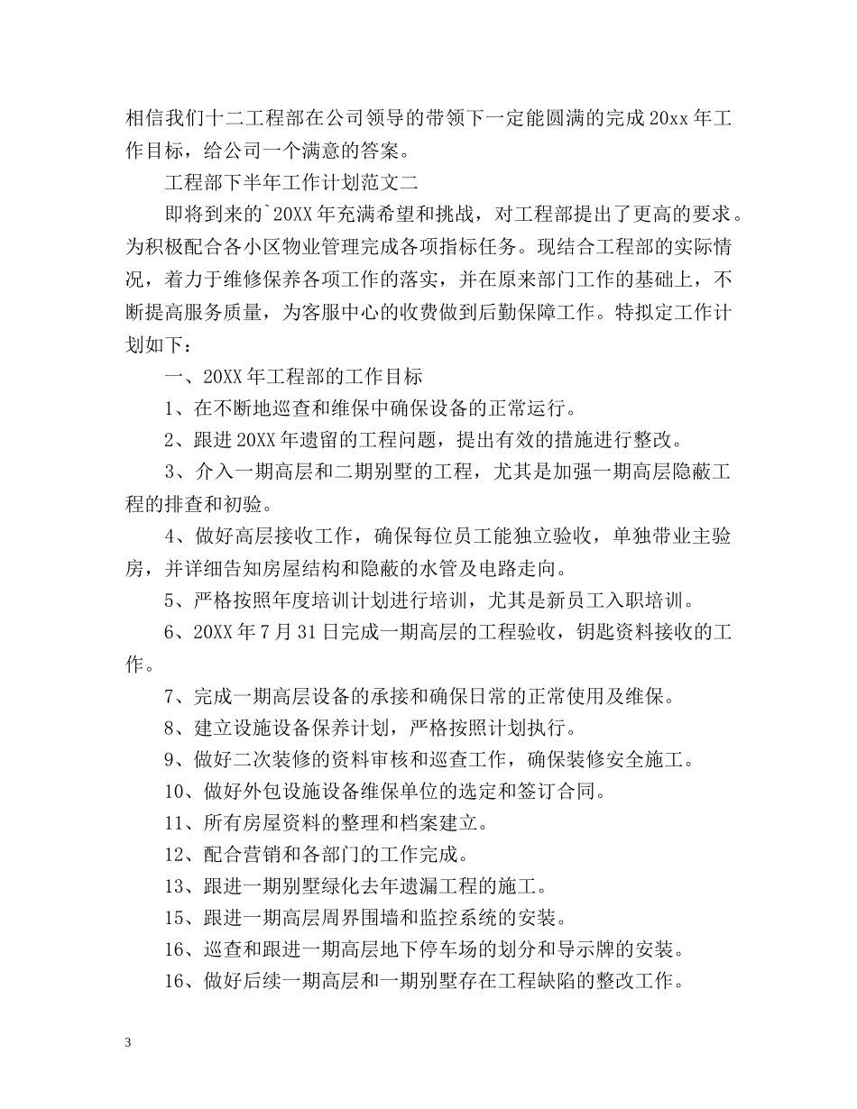 工程部下半年工作计划 (2) _第3页