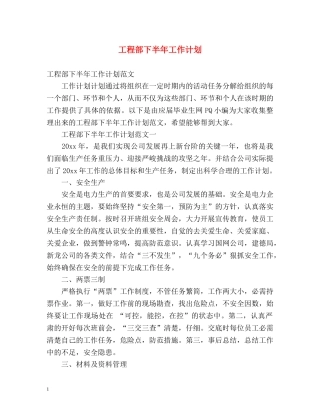 工程部下半年工作计划 (2) 