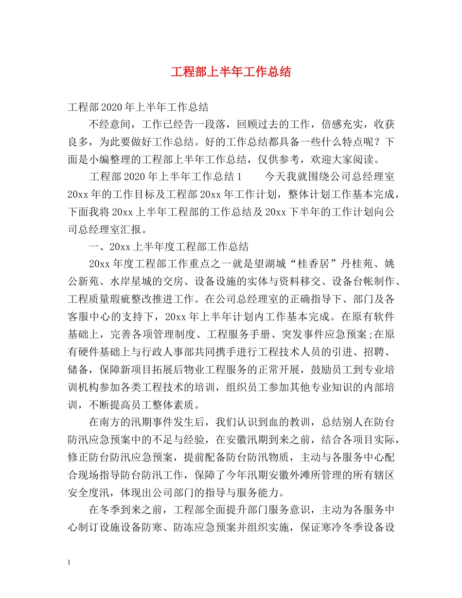 工程部上半年工作总结 _第1页