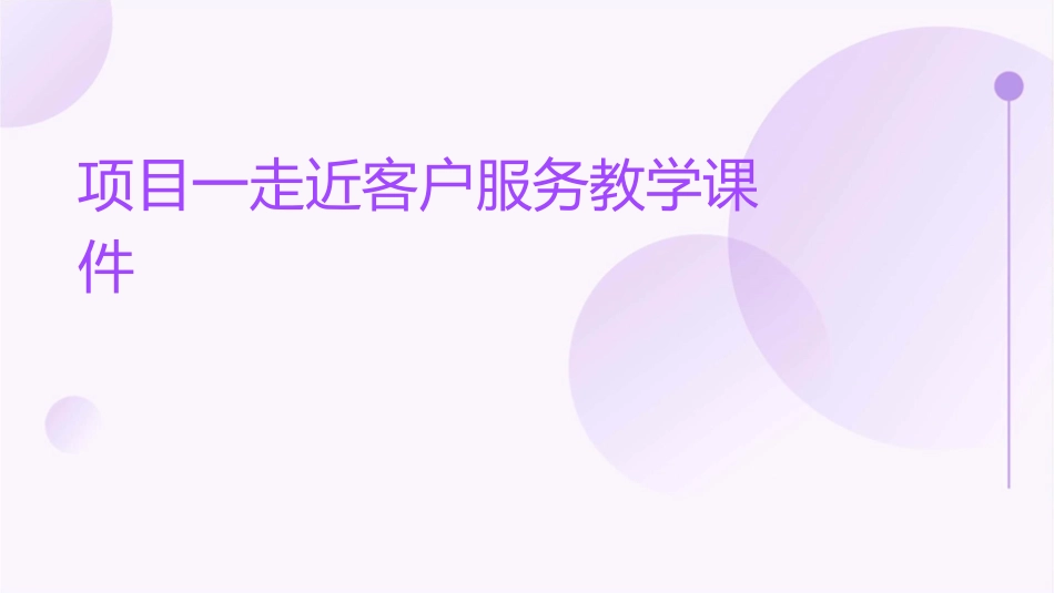 项目一走近客户服务教学课件_第1页