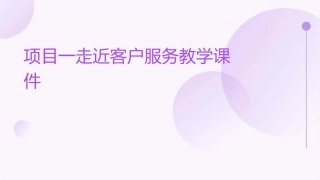 项目一走近客户服务教学课件