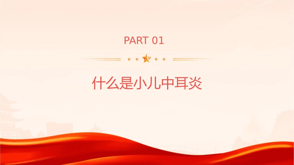 小儿中耳炎护理课件_第3页