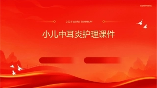 小儿中耳炎护理课件