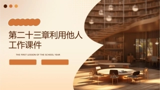 第二十三章利用他人工作课件