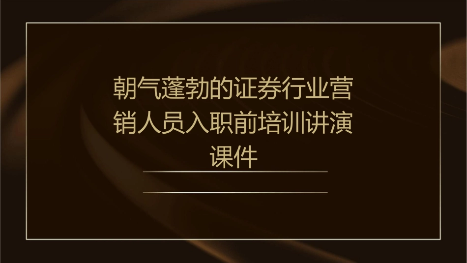 朝气蓬勃的证券行业营销人员入职前培训讲演课件_第1页