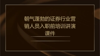 朝气蓬勃的证券行业营销人员入职前培训讲演课件