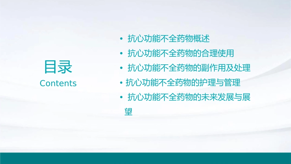 抗心功不全药指导护理课件_第2页