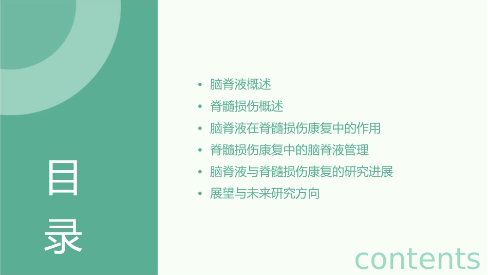 脑脊液与脊髓损伤康复_第2页
