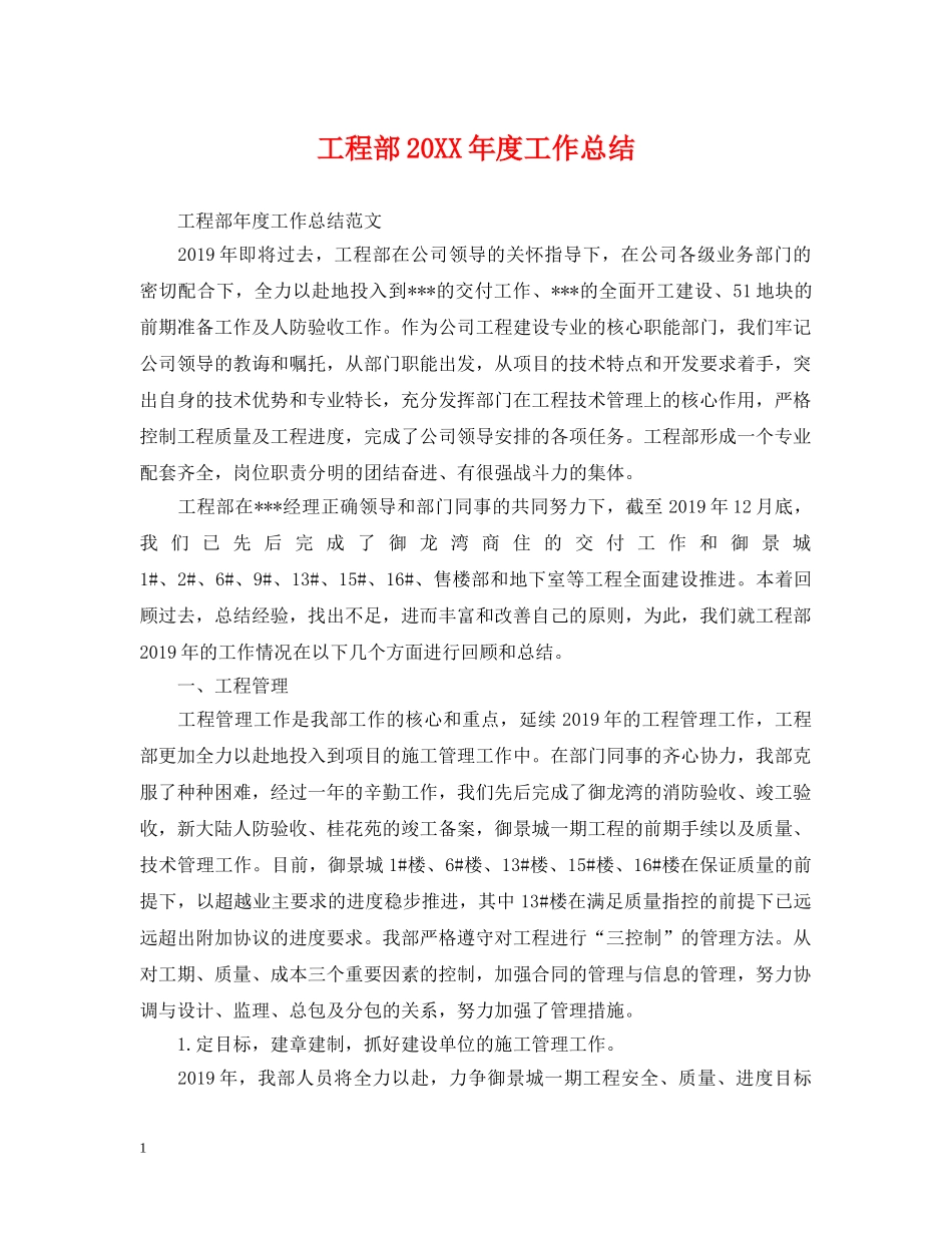 工程部20XX年度工作总结 _第1页