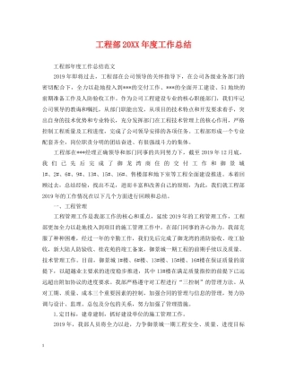工程部20XX年度工作总结 