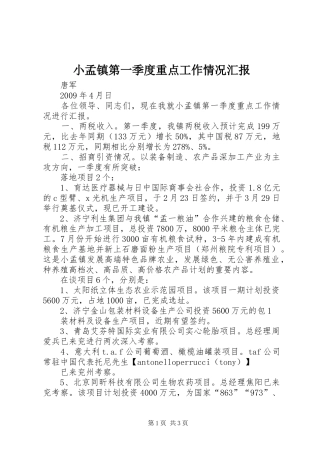 小孟镇第一季度重点工作情况汇报