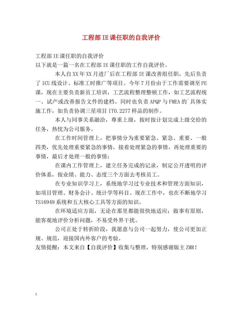 工程部IE课任职的自我评价 _第1页