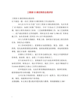 工程部IE课任职的自我评价 