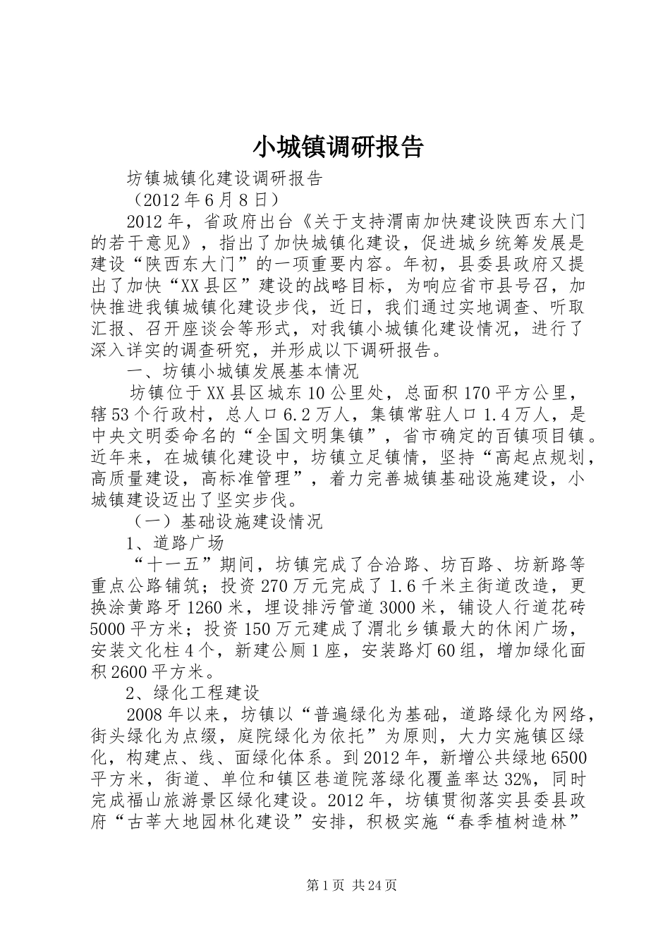 小城镇调研报告_第1页