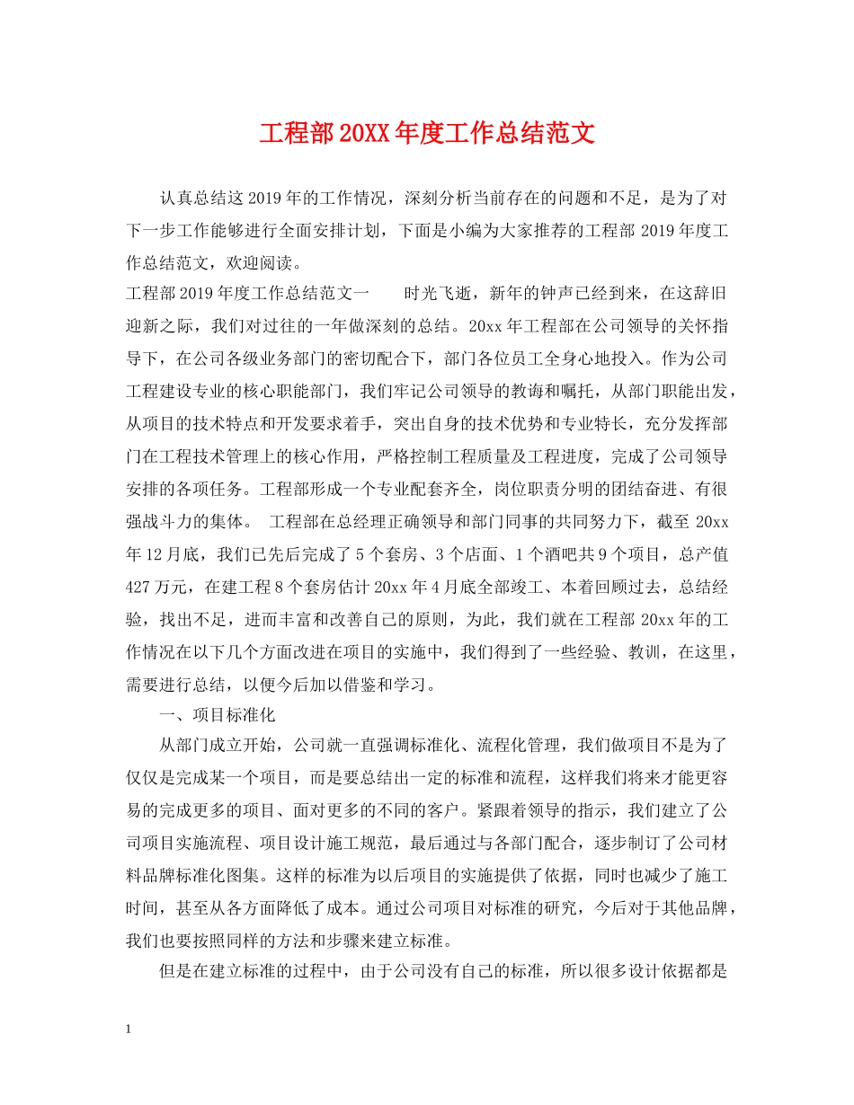 工程部20XX年度工作总结范文 _第1页